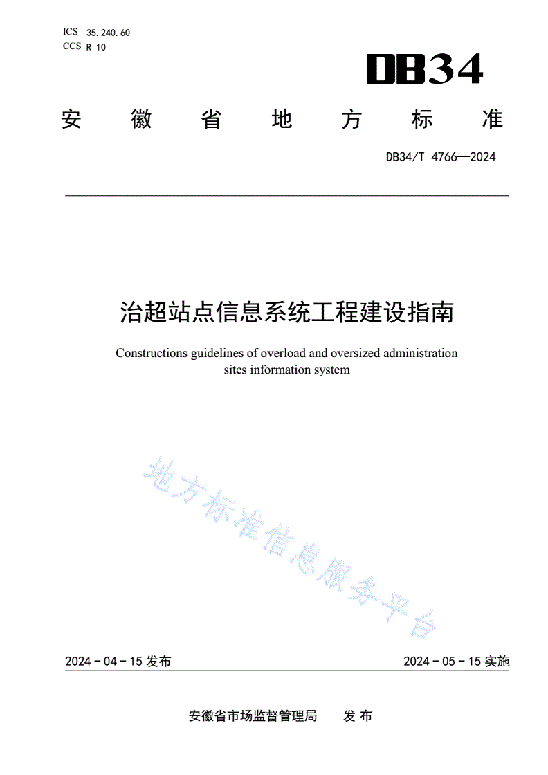 DB34/T 4766-2024 治超站点信息系统工程建设指南-第1页