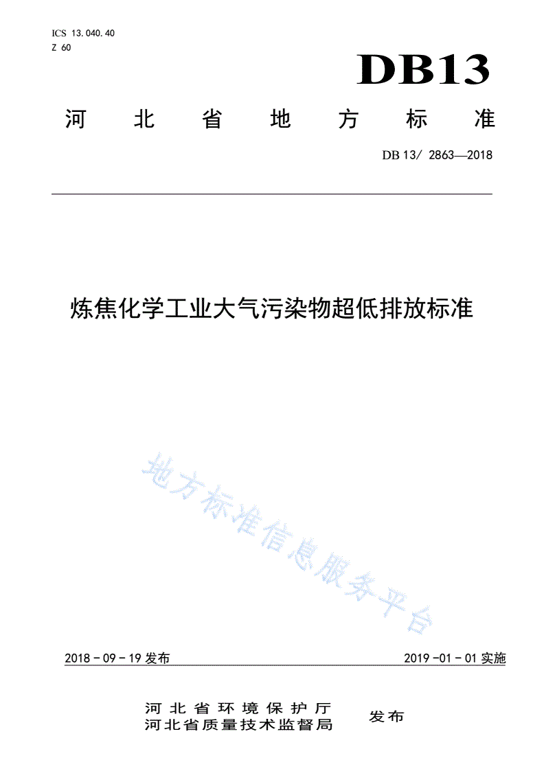 DB13/ 2863-2018 炼焦化学工业大气污染物超低排放标准-第1页