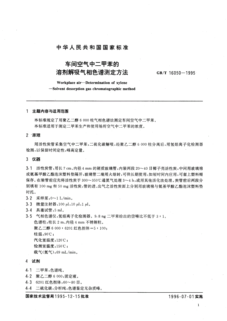 GB/T 16050-1995 车间空气中二甲苯的溶剂解吸气相色谱测定方法-第2页