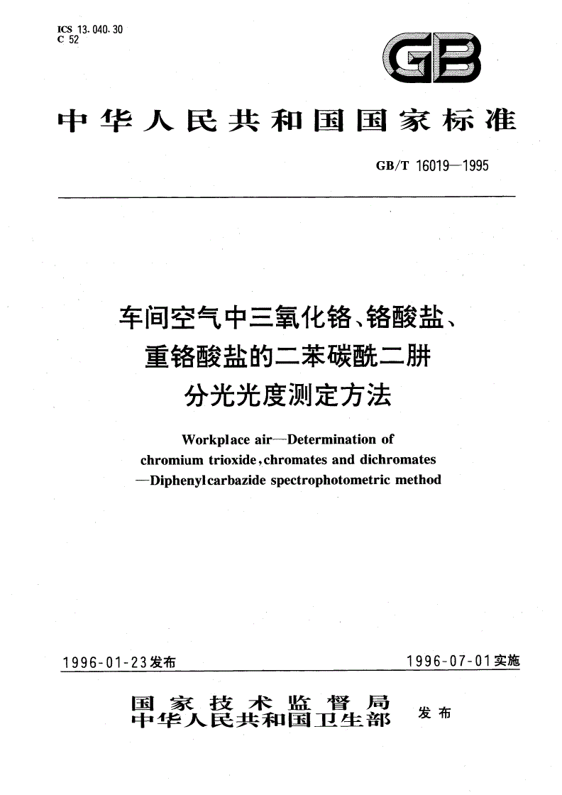 GB/T 16019-1995 车间空气中三氧化铬、铬酸盐、重铬酸盐的二苯碳酰二肼分光光度测定方法-第1页