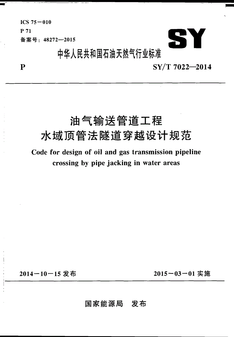 SY/T 7022-2014 油气输送管道工程水域顶管法隧道穿越设计规范-第1页