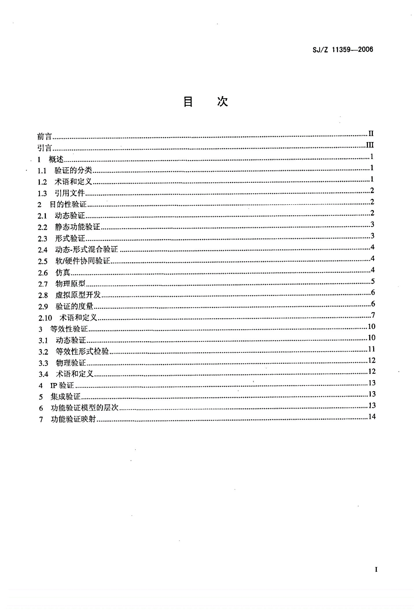 SJ/Z 11359-2006 集成电路IP核开发与集成的功能验证分类法-第2页