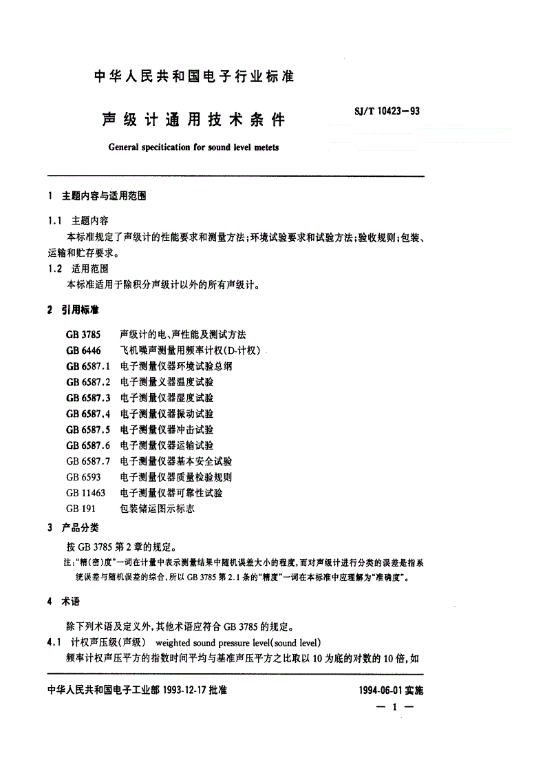 SJ/T 10423-1993 声级计通用技术条件-第2页