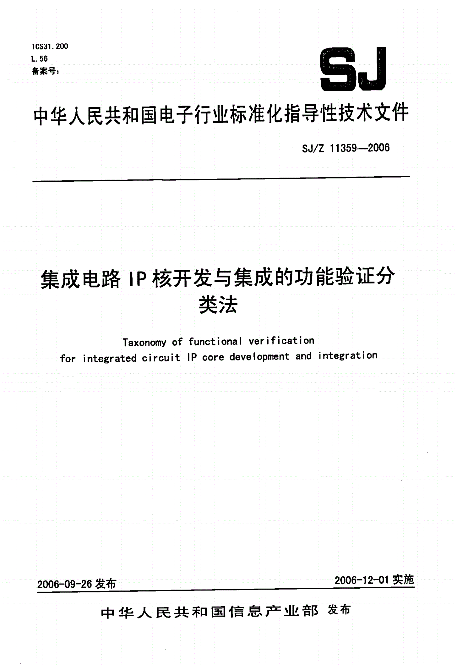 SJ/Z 11359-2006 集成电路IP核开发与集成的功能验证分类法-第1页