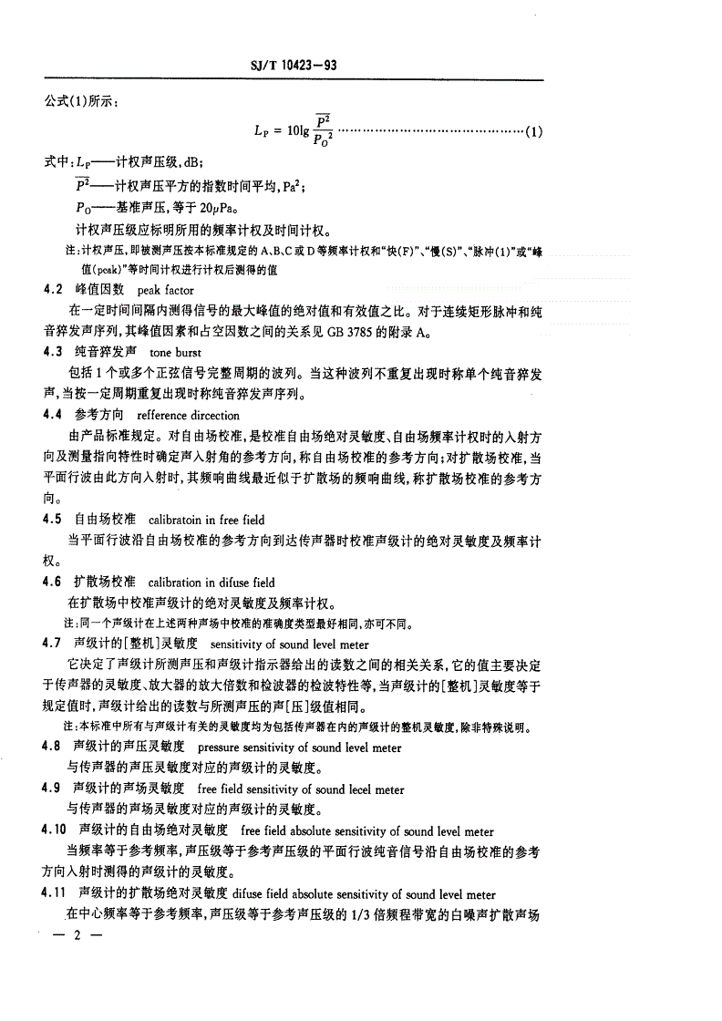 SJ/T 10423-1993 声级计通用技术条件-第3页