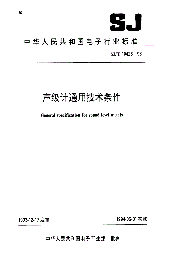 SJ/T 10423-1993 声级计通用技术条件-第1页