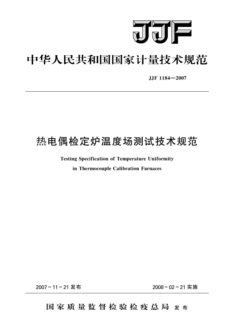 JJF 1184-2007 热电偶检定炉温度场测试技术规范-第1页