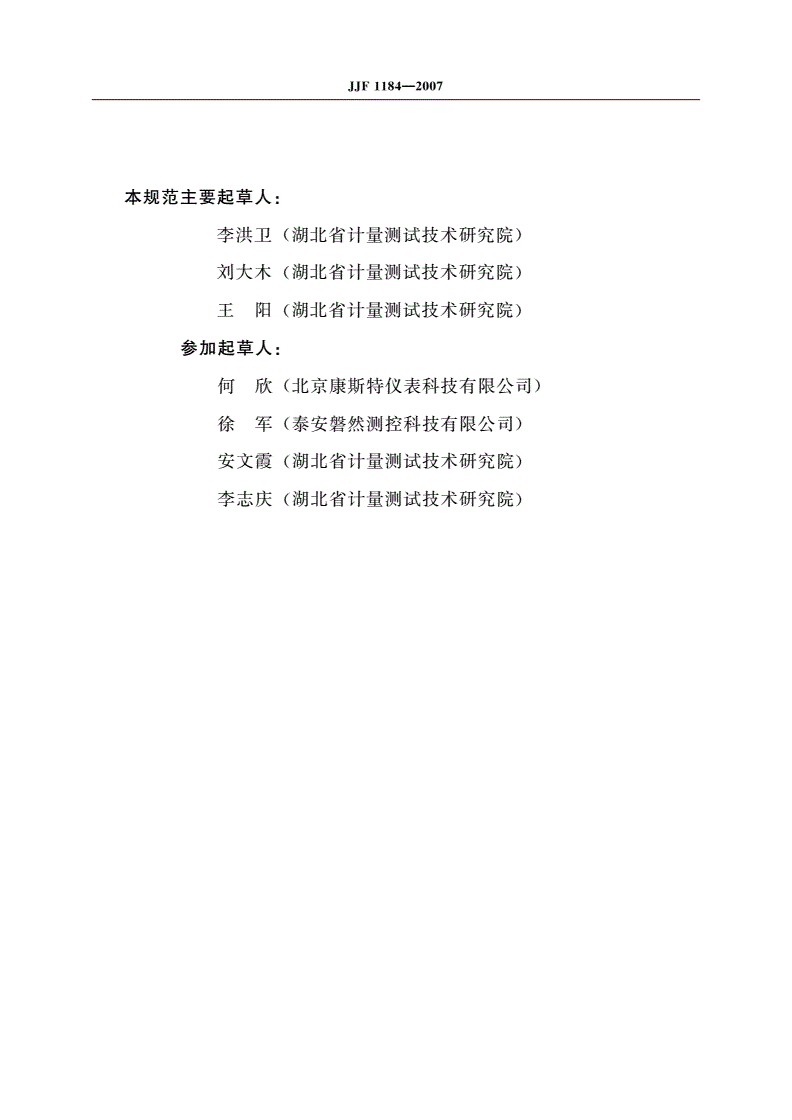 JJF 1184-2007 热电偶检定炉温度场测试技术规范-第3页