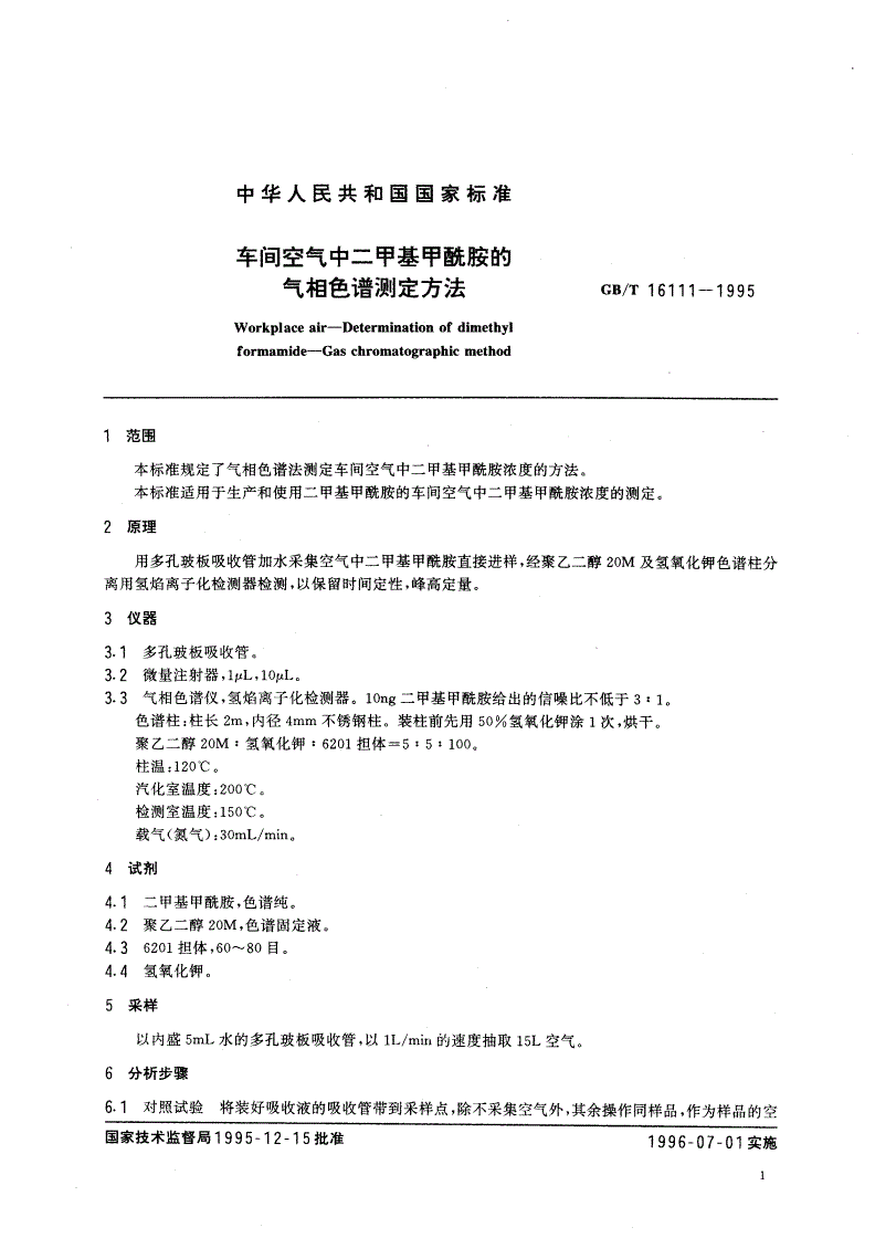 GB/T 16111-1995 车间空气中二甲基甲酰胺的气相色谱测定方法-第3页
