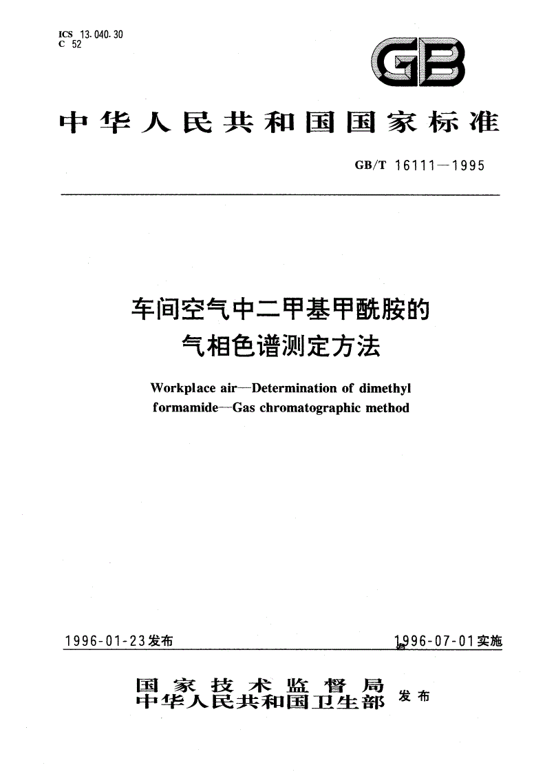 GB/T 16111-1995 车间空气中二甲基甲酰胺的气相色谱测定方法-第1页