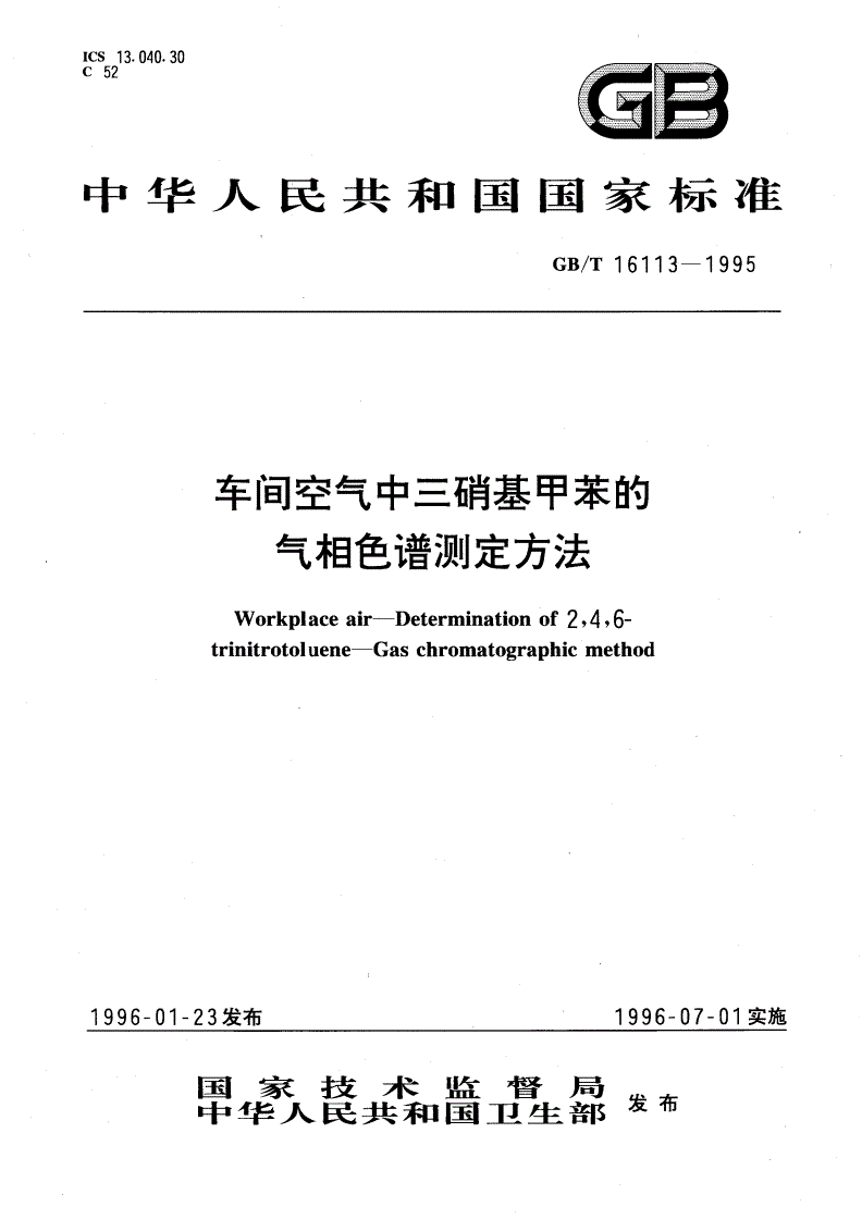 GB/T 16113-1995 车间空气中三硝基甲苯的气相色谱测定方法-第1页