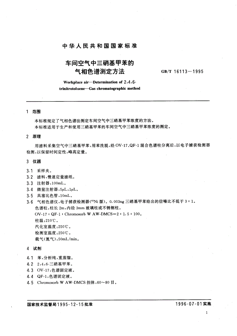 GB/T 16113-1995 车间空气中三硝基甲苯的气相色谱测定方法-第3页