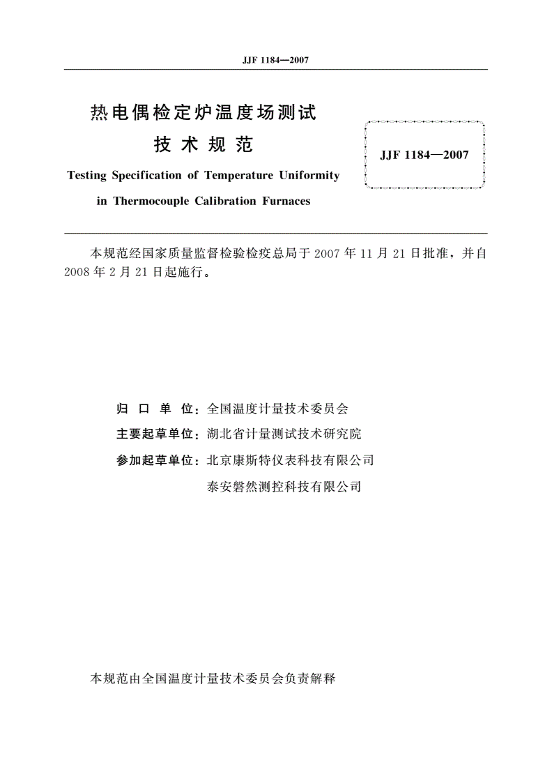 JJF 1184-2007 热电偶检定炉温度场测试技术规范-第2页
