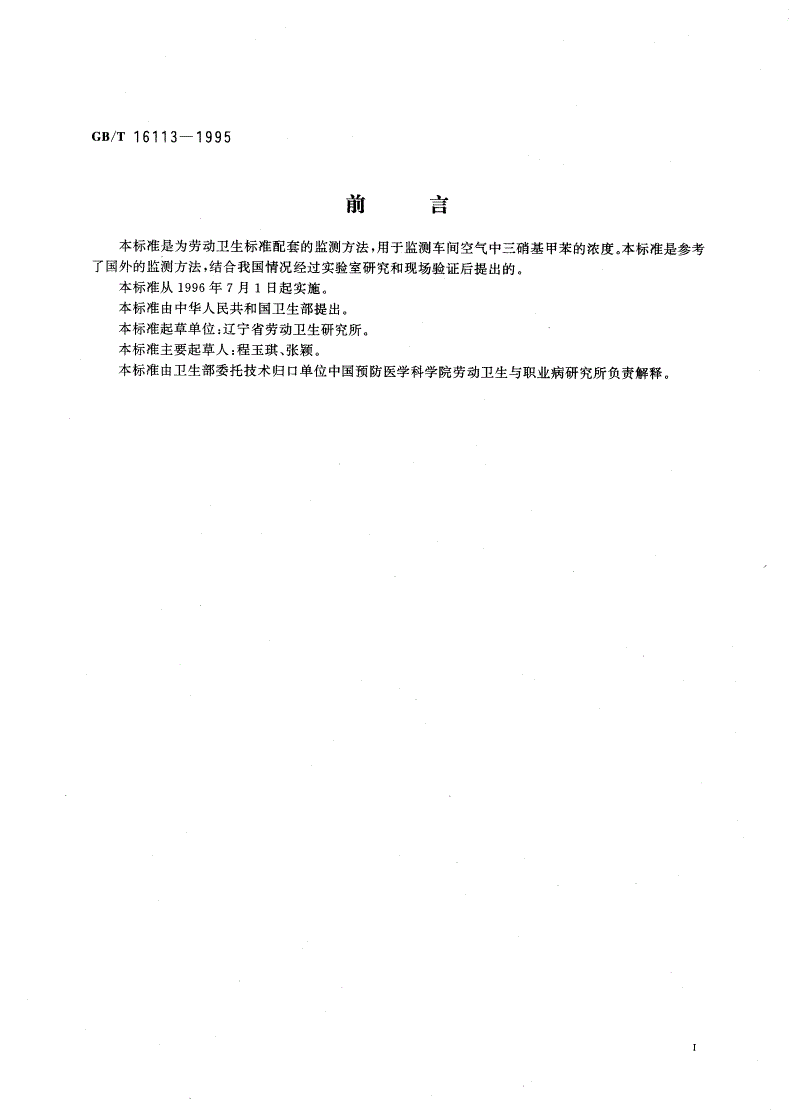 GB/T 16113-1995 车间空气中三硝基甲苯的气相色谱测定方法-第2页