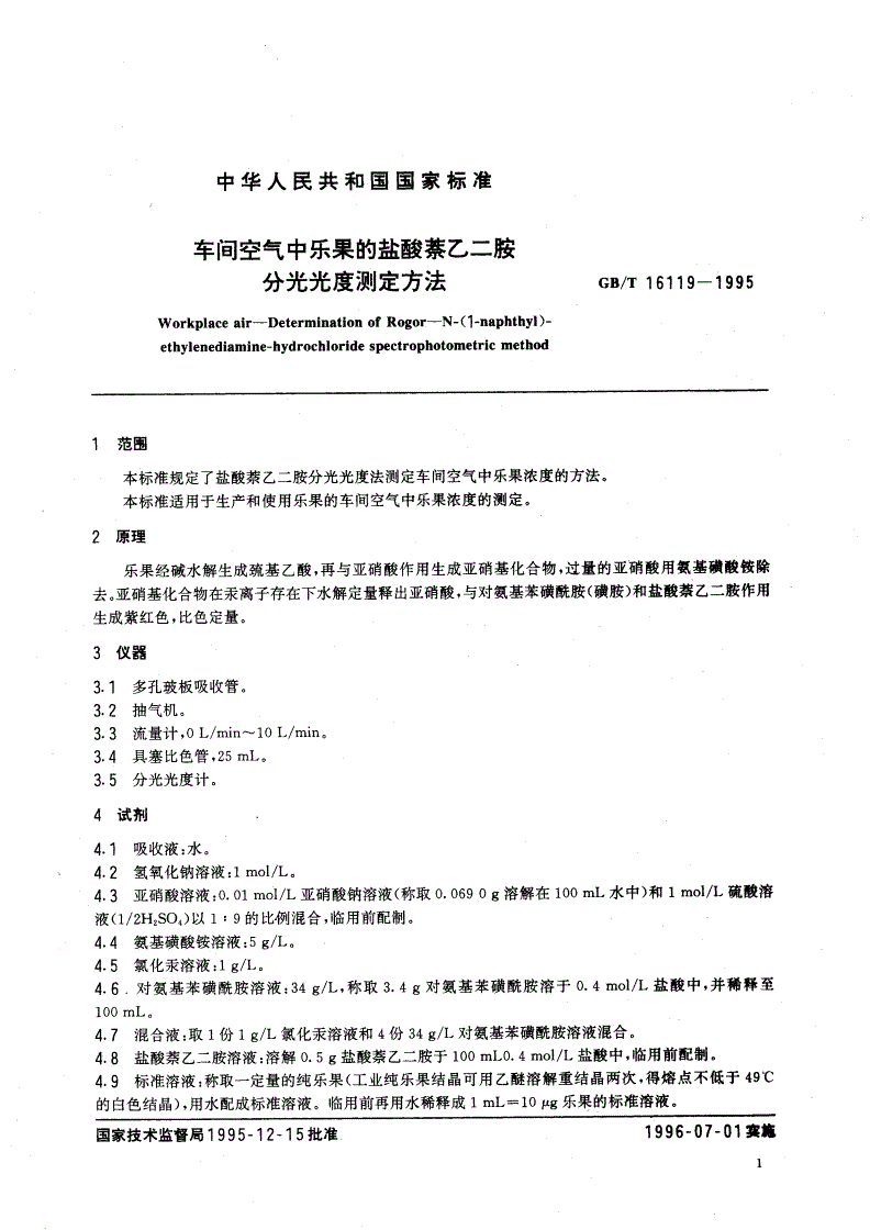 GB/T 16119-1995 车间空气中乐果的盐酸萘乙二胺分光光度测定方法-第3页