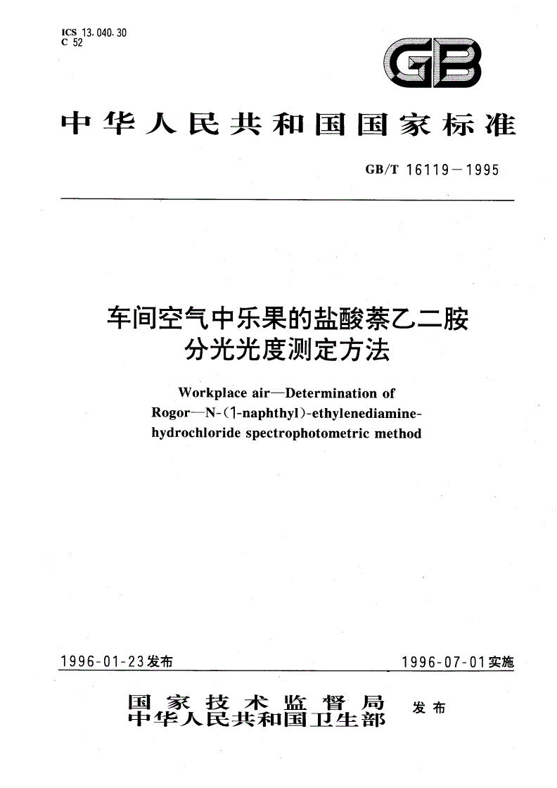 GB/T 16119-1995 车间空气中乐果的盐酸萘乙二胺分光光度测定方法-第1页