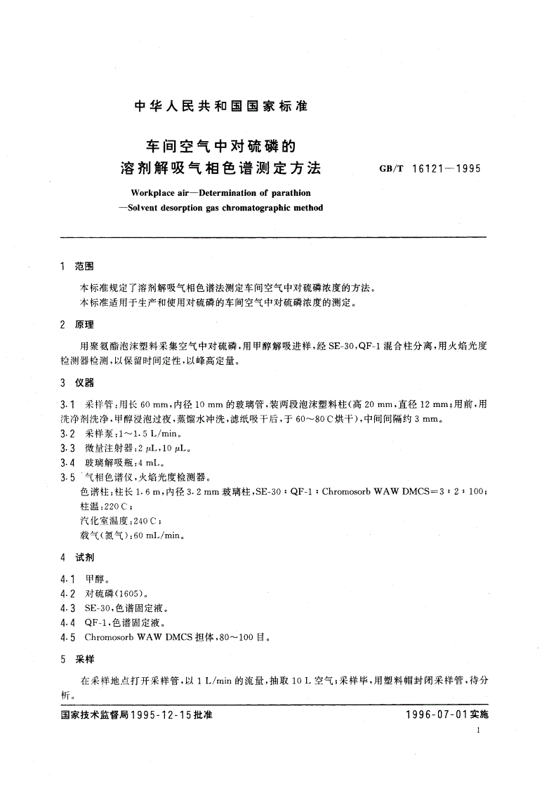 GB/T 16121-1995 车间空气中对硫磷的溶剂解吸气相色谱测定方法-第3页