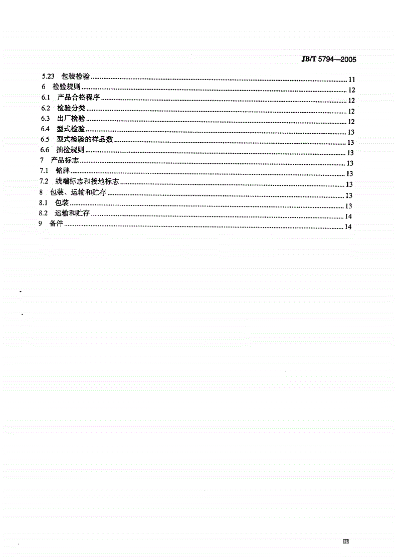 JB/T 5794-2005 甲板机械用船用电动机通用技术条件-第3页