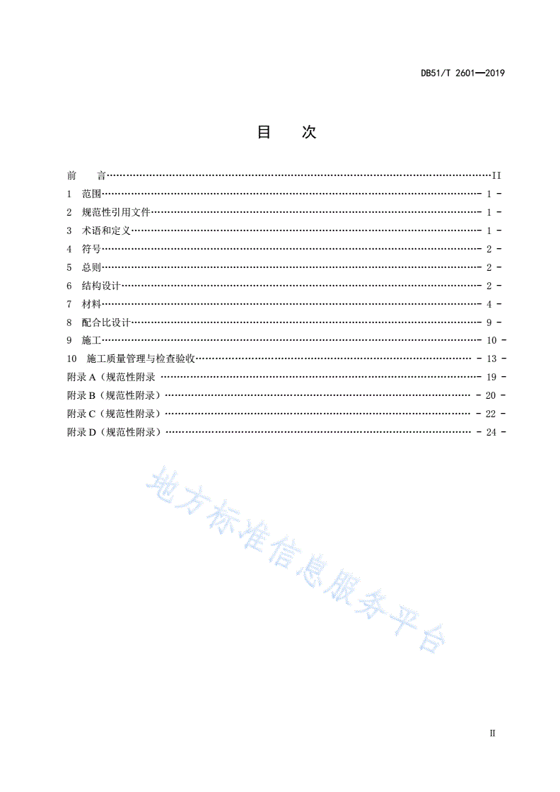 DB51/T 2601-2019 公路排水沥青路面设计与施工技术指南-第2页