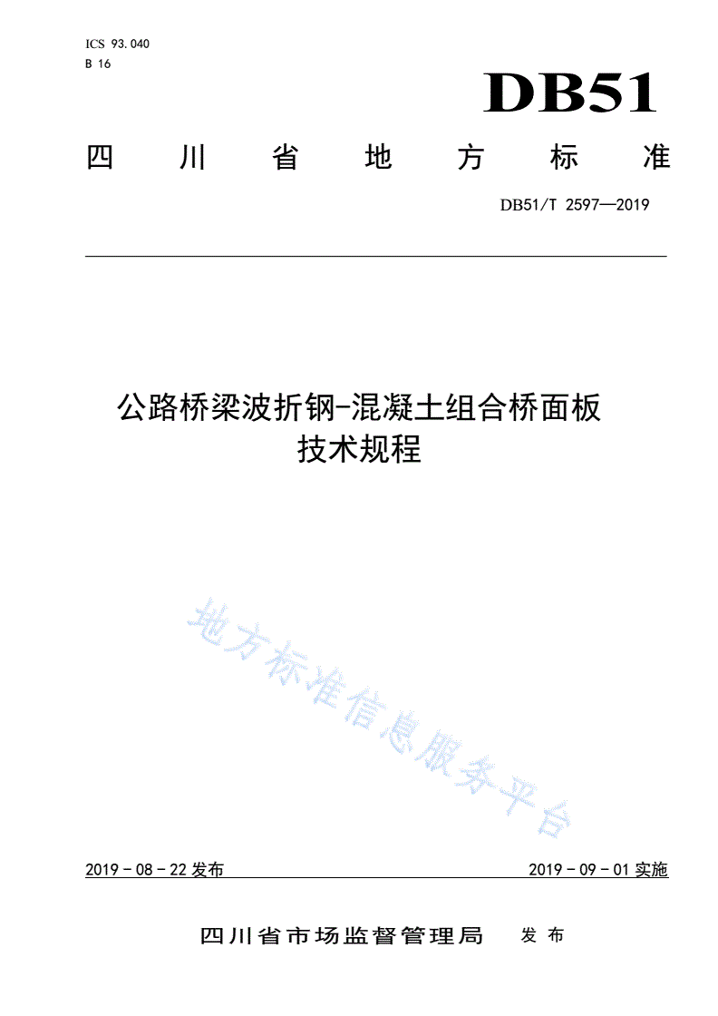 DB51/T 2597-2019 公路桥梁波折钢-混凝土组合桥面板技术规程-第1页