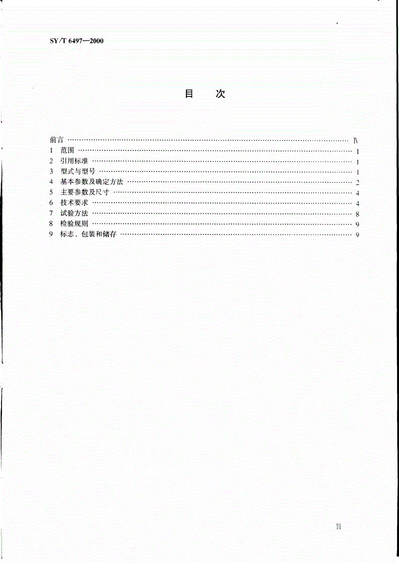 SY/T 6497-2000 石油钻机用万向联轴器-第2页