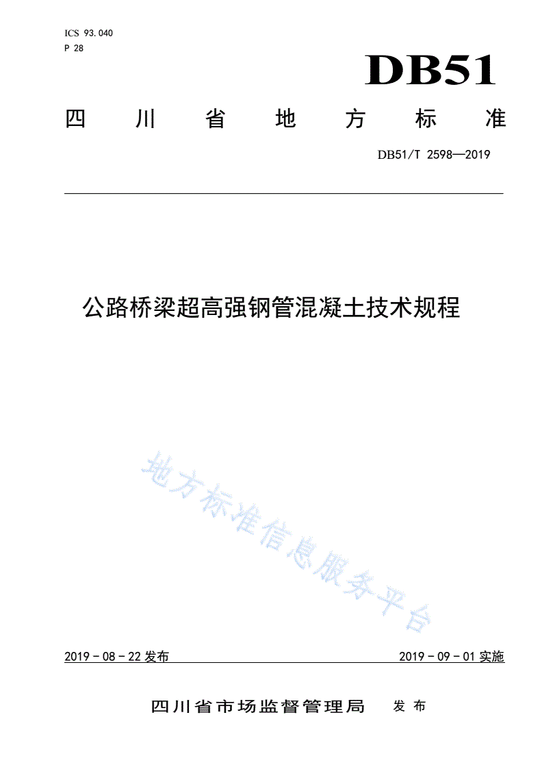 DB51/T 2598-2019 公路桥梁超高强钢管混凝土技术规程-第1页