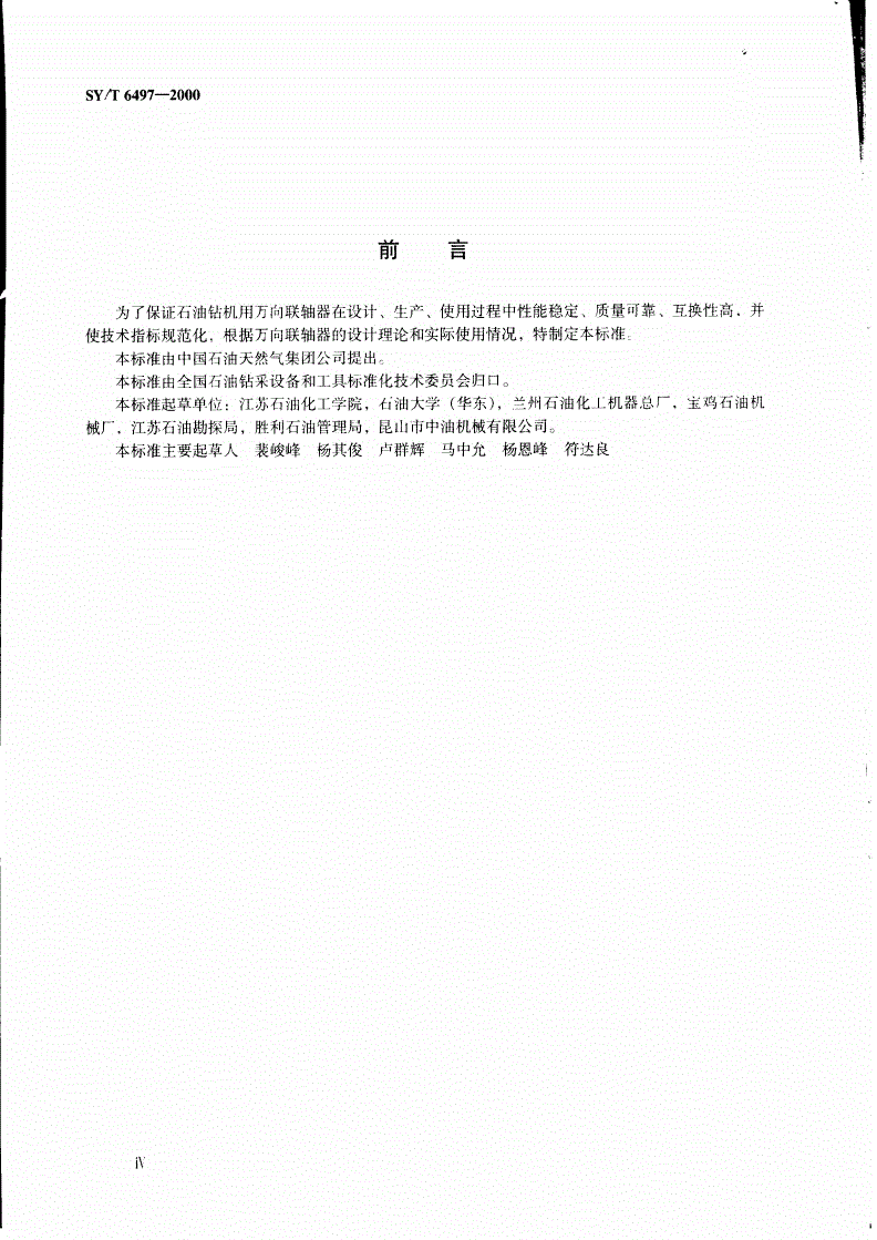 SY/T 6497-2000 石油钻机用万向联轴器-第3页
