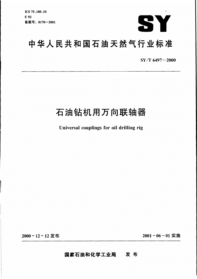 SY/T 6497-2000 石油钻机用万向联轴器-第1页