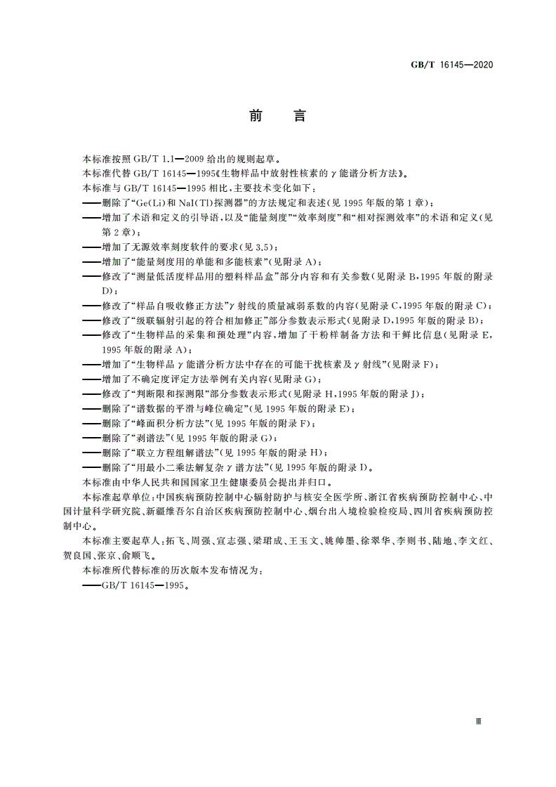 GB/T 16145-2020 生物样品中放射性核素的γ能谱分析方法-第3页