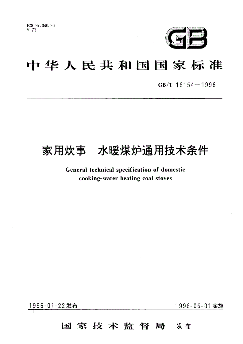 GB/T 16154-1996 家用炊事 水暖煤炉通用技术条件-第1页