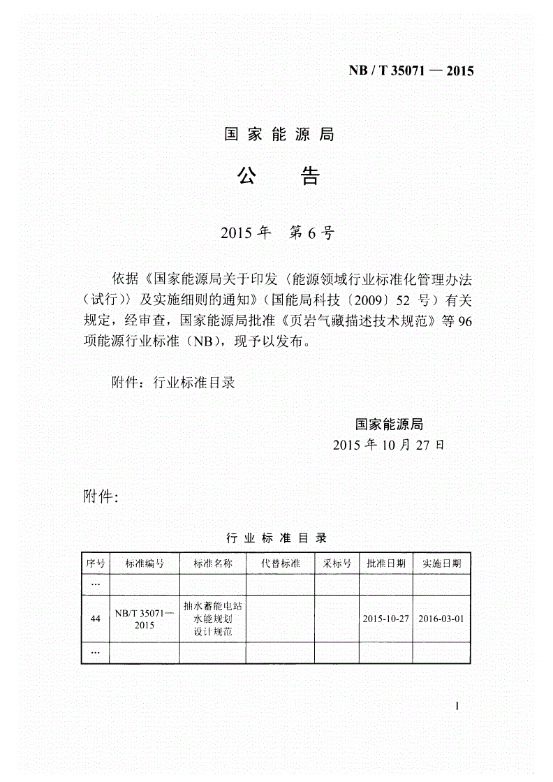 NB/T 35071-2015 抽水蓄能电站水能规划设计规范-第3页