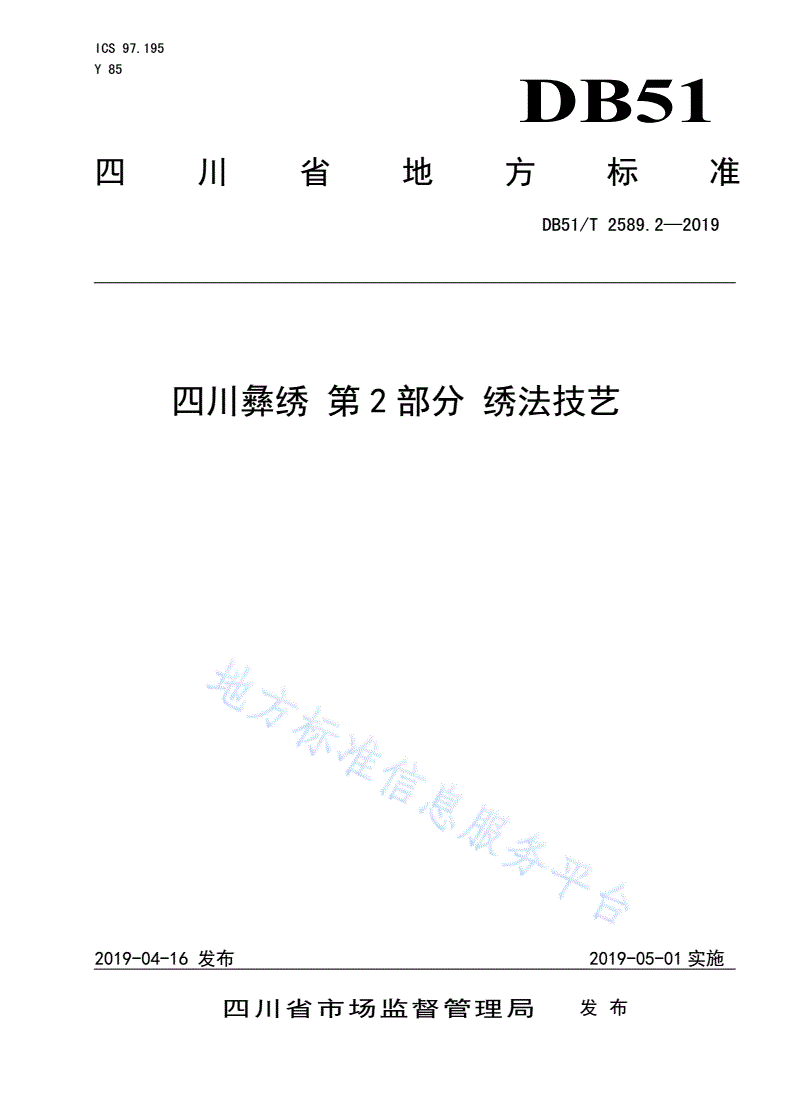 DB51/T 2589.2-2019 四川彝绣 第2部分 绣法技艺-第1页