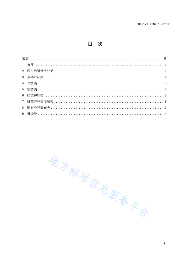 DB51/T 2589.1-2019 四川彝绣 第1部分 针法技艺-第2页