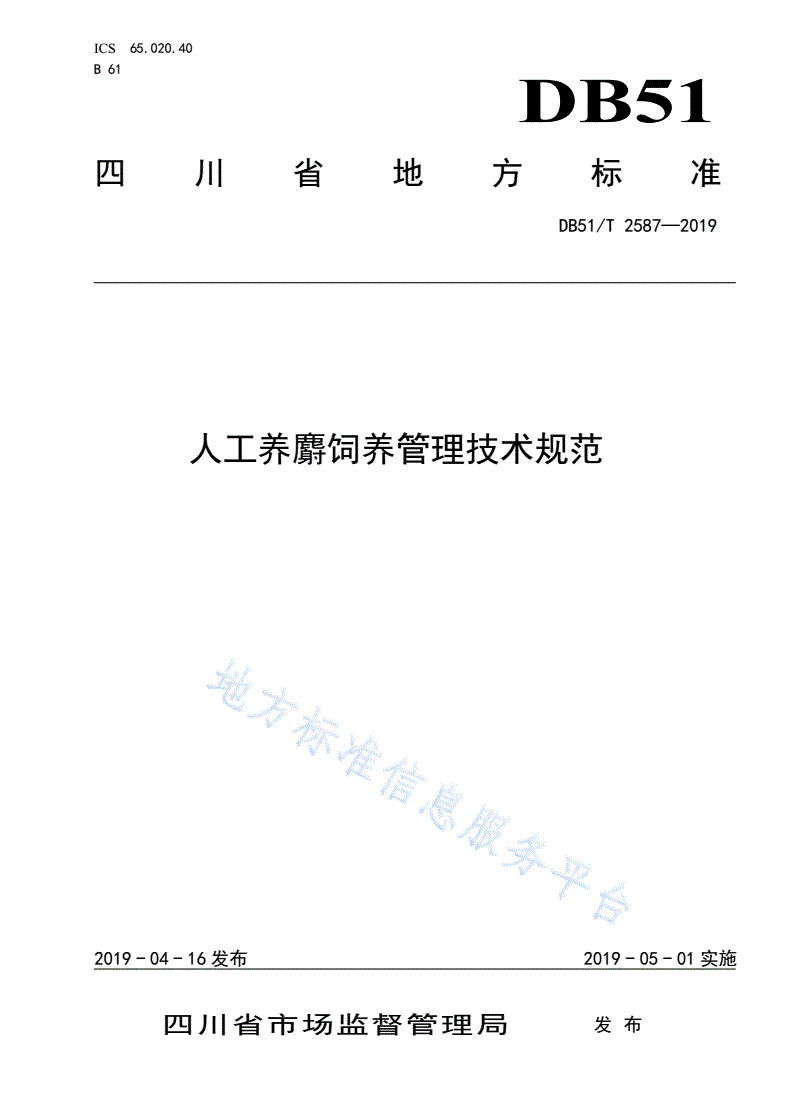 DB51/T 2587-2019 人工养麝饲养管理技术规范-第1页