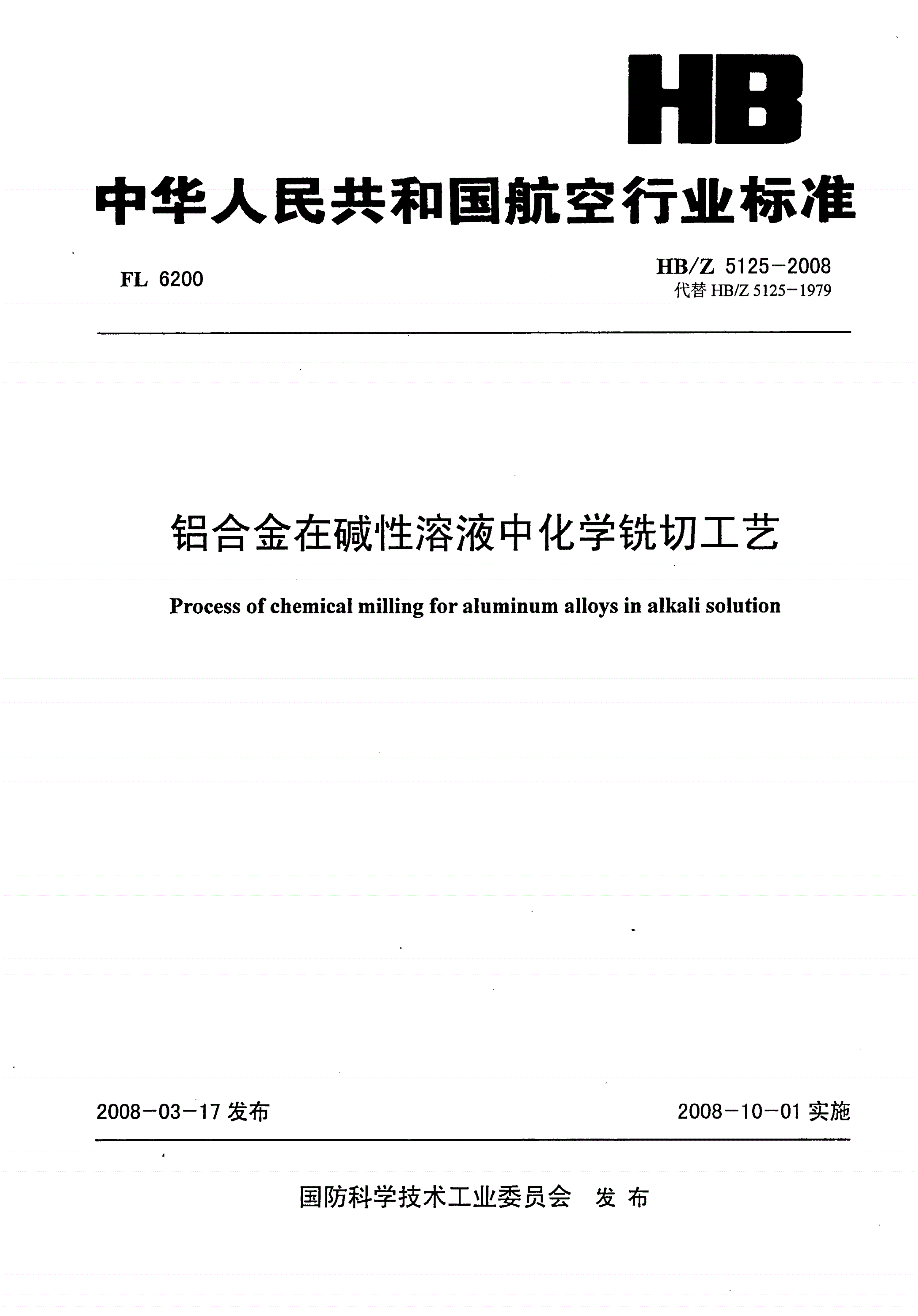 HB/Z 5125-2008 铝合金在碱性溶液中化学铣切工艺-第1页