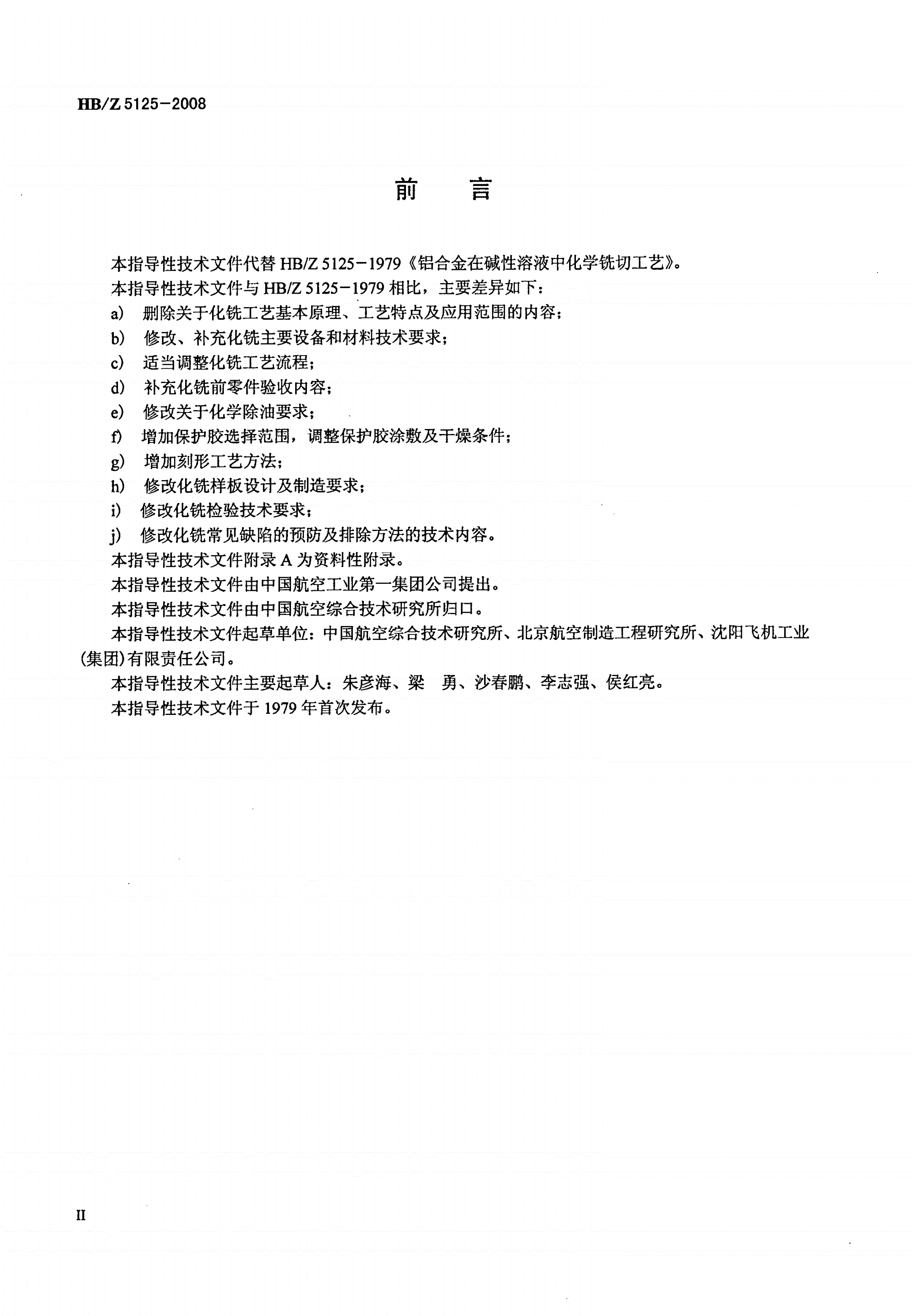 HB/Z 5125-2008 铝合金在碱性溶液中化学铣切工艺-第3页