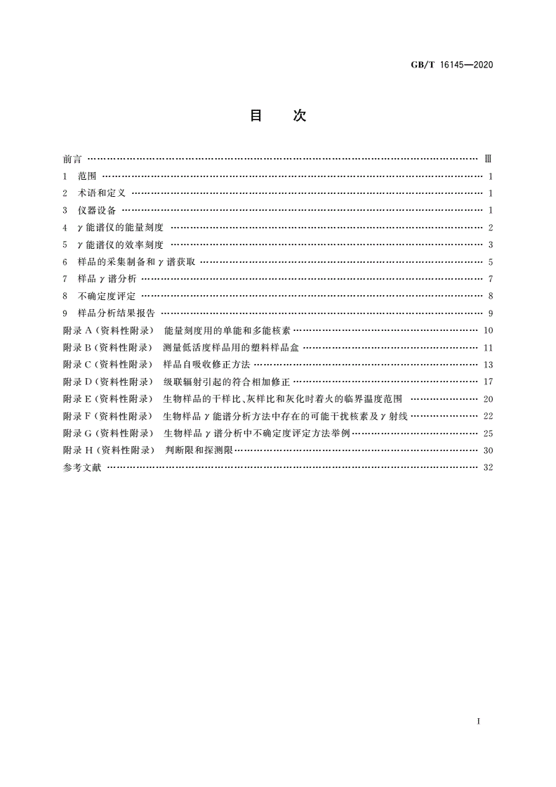 GB/T 16145-2020 生物样品中放射性核素的γ能谱分析方法-第2页