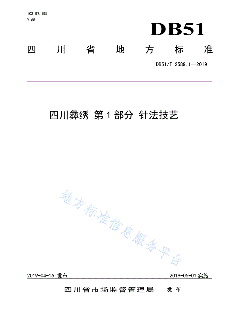 DB51/T 2589.1-2019 四川彝绣 第1部分 针法技艺-第1页