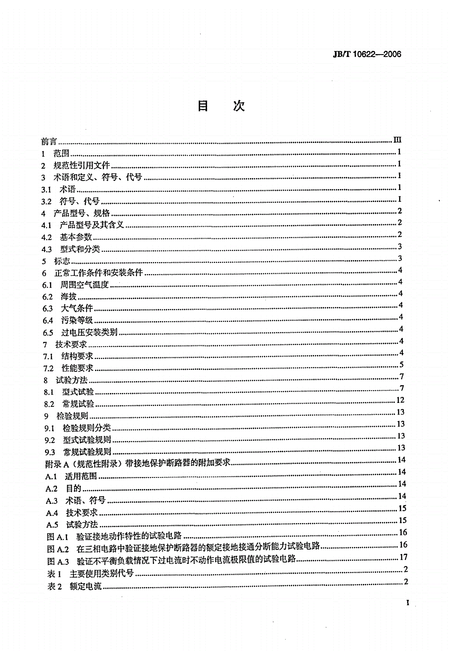 JB/T 10622-2006 DW16系列万能式断路器-第2页