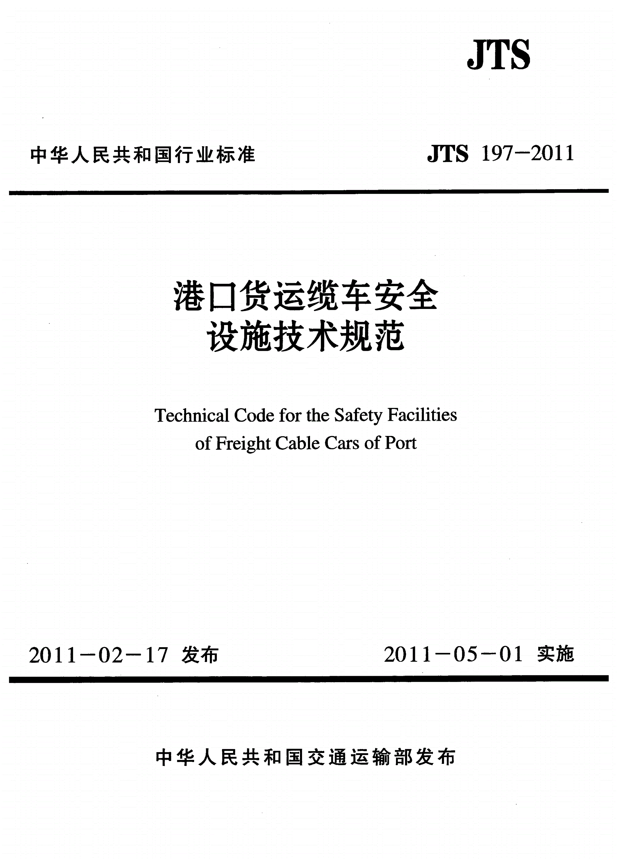 JTS 197-2011 港口货运缆车安全设施技术规范-第1页