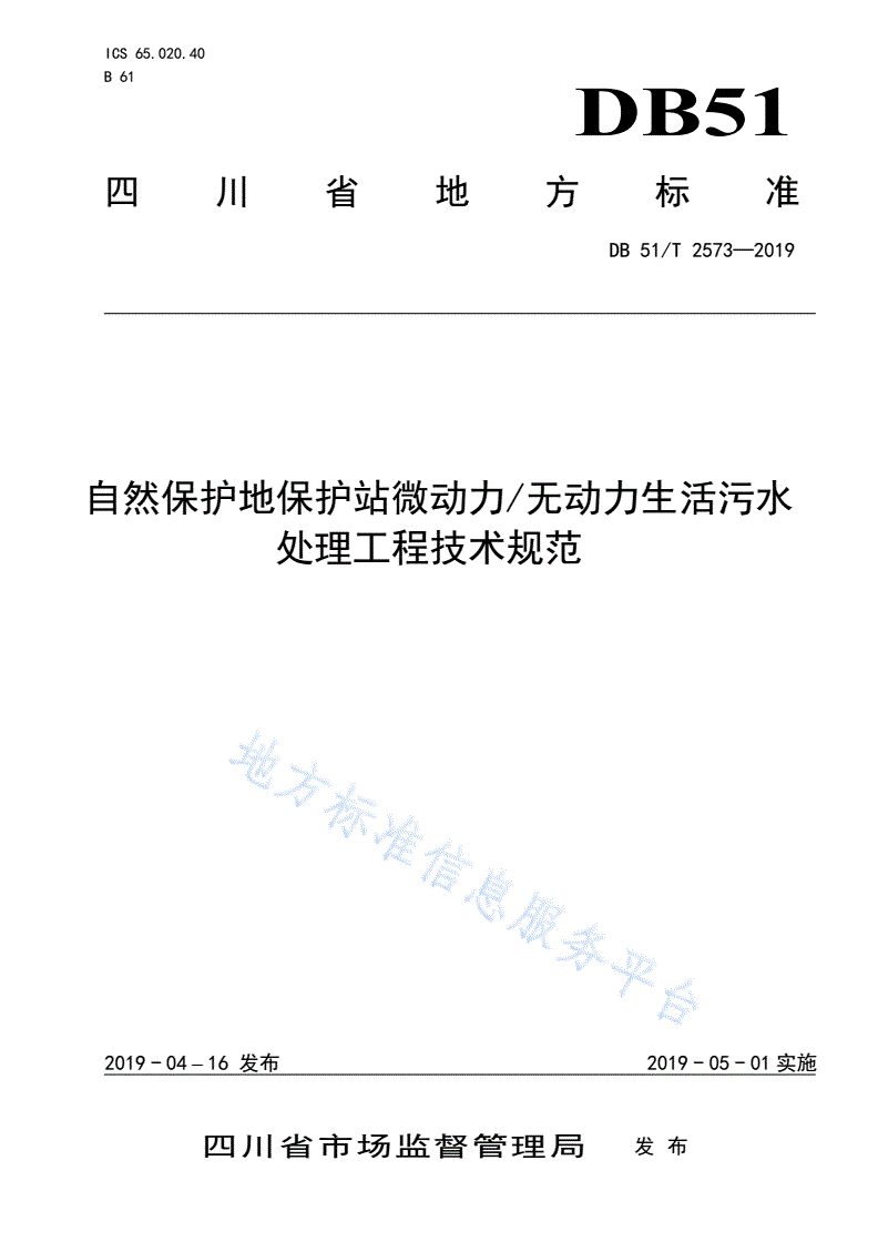 DB51/T 2573-2019 自然保护地保护站微动力/无动力生活污水处理工程技术规范 -第1页