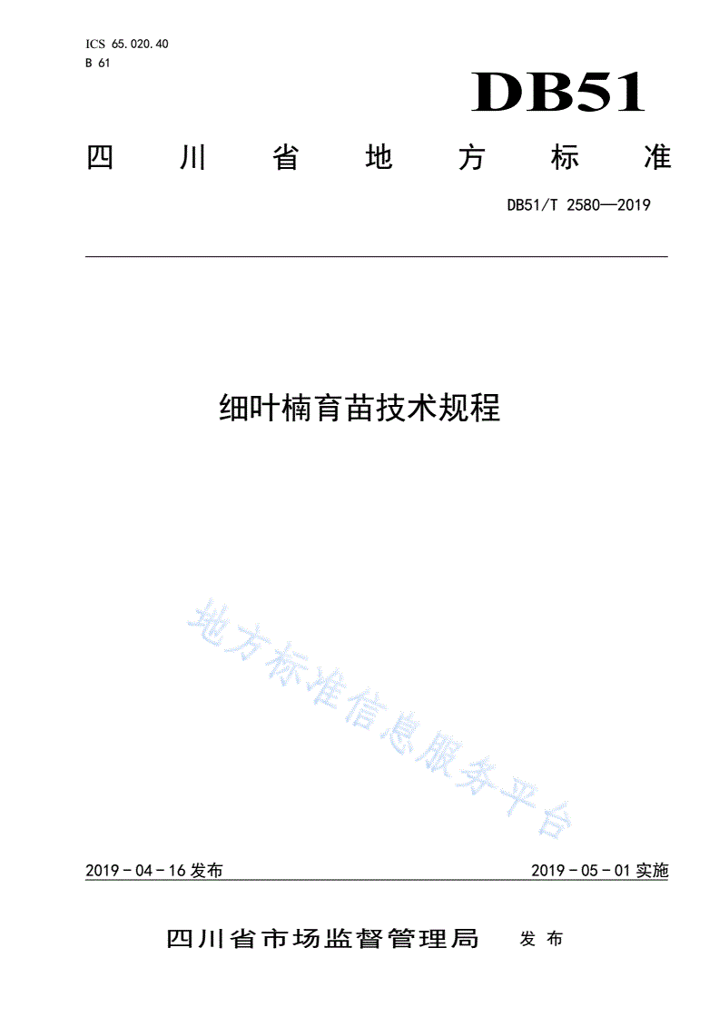 DB51/T 2580-2019 细叶楠育苗技术规程-第1页