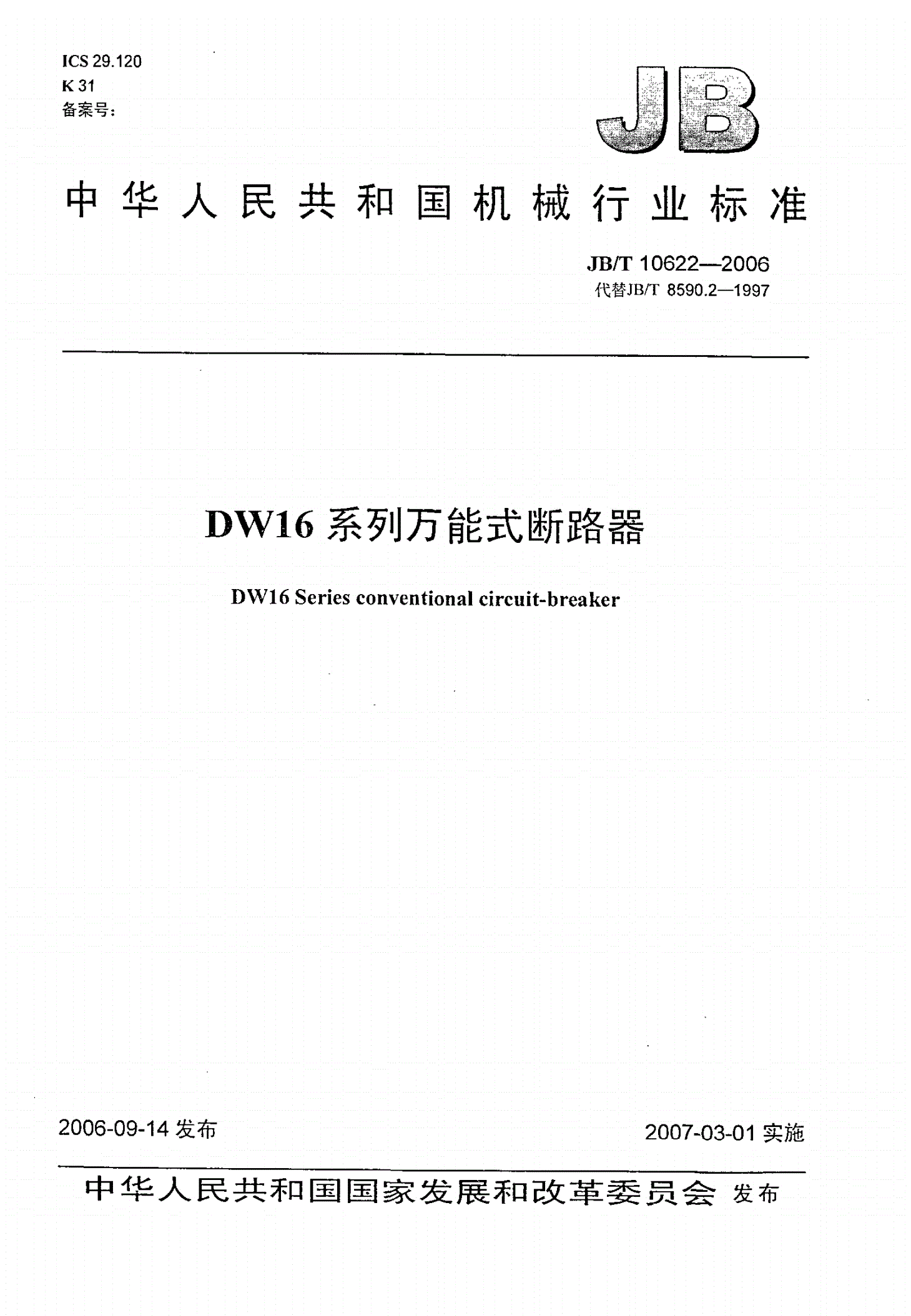 JB/T 10622-2006 DW16系列万能式断路器-第1页