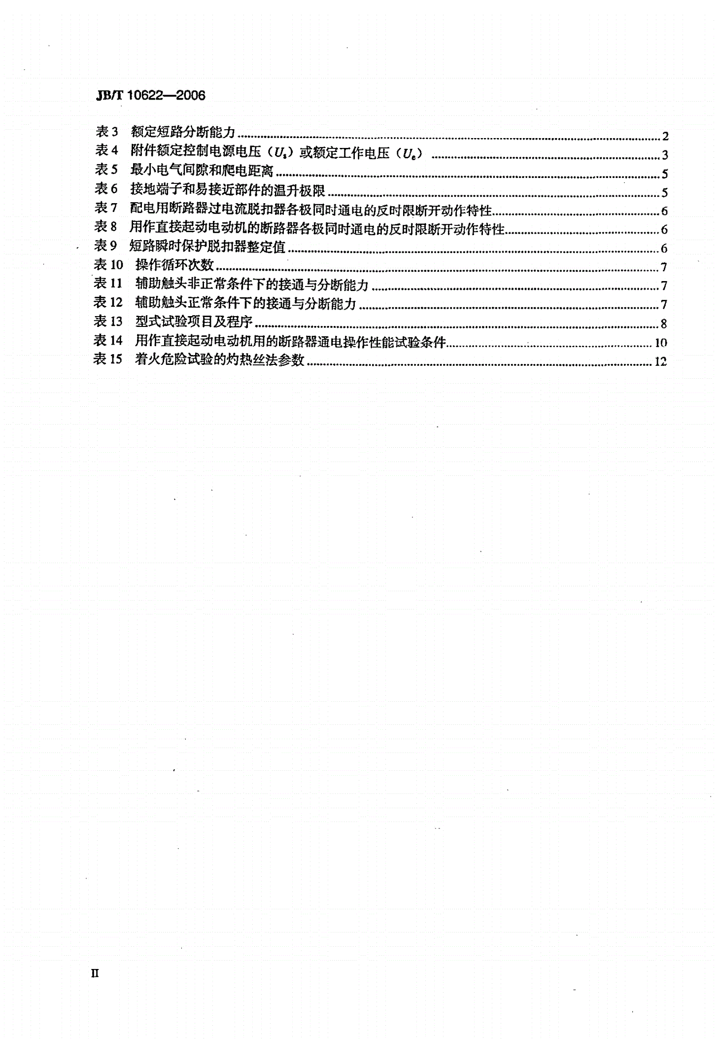 JB/T 10622-2006 DW16系列万能式断路器-第3页