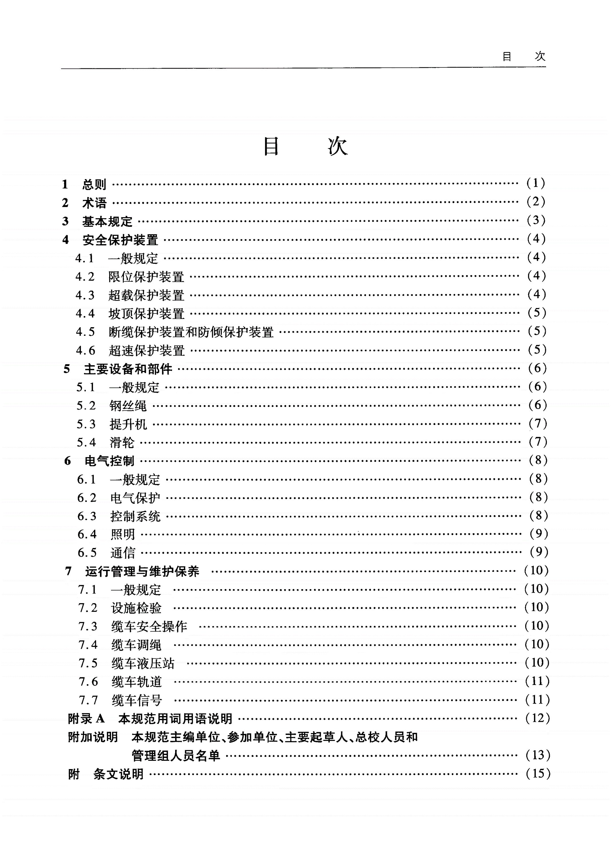 JTS 197-2011 港口货运缆车安全设施技术规范-第3页