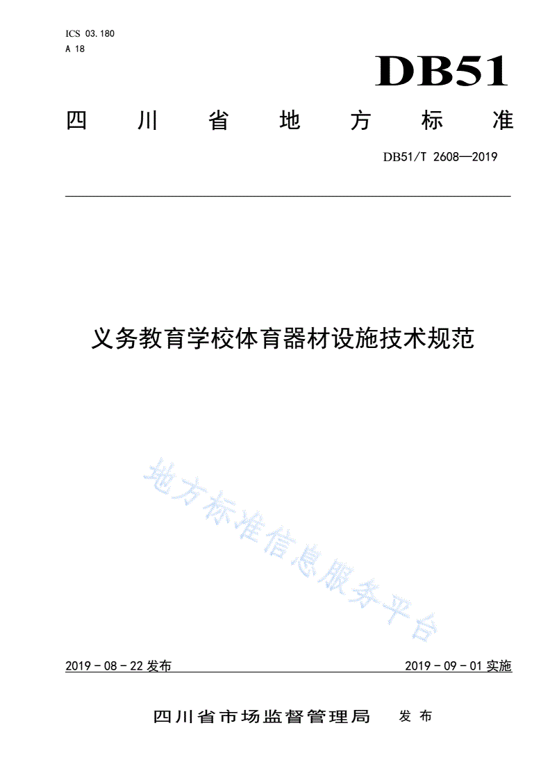 DB51/T 2608-2019 义务教育学校体育器材设施技术规范-第1页
