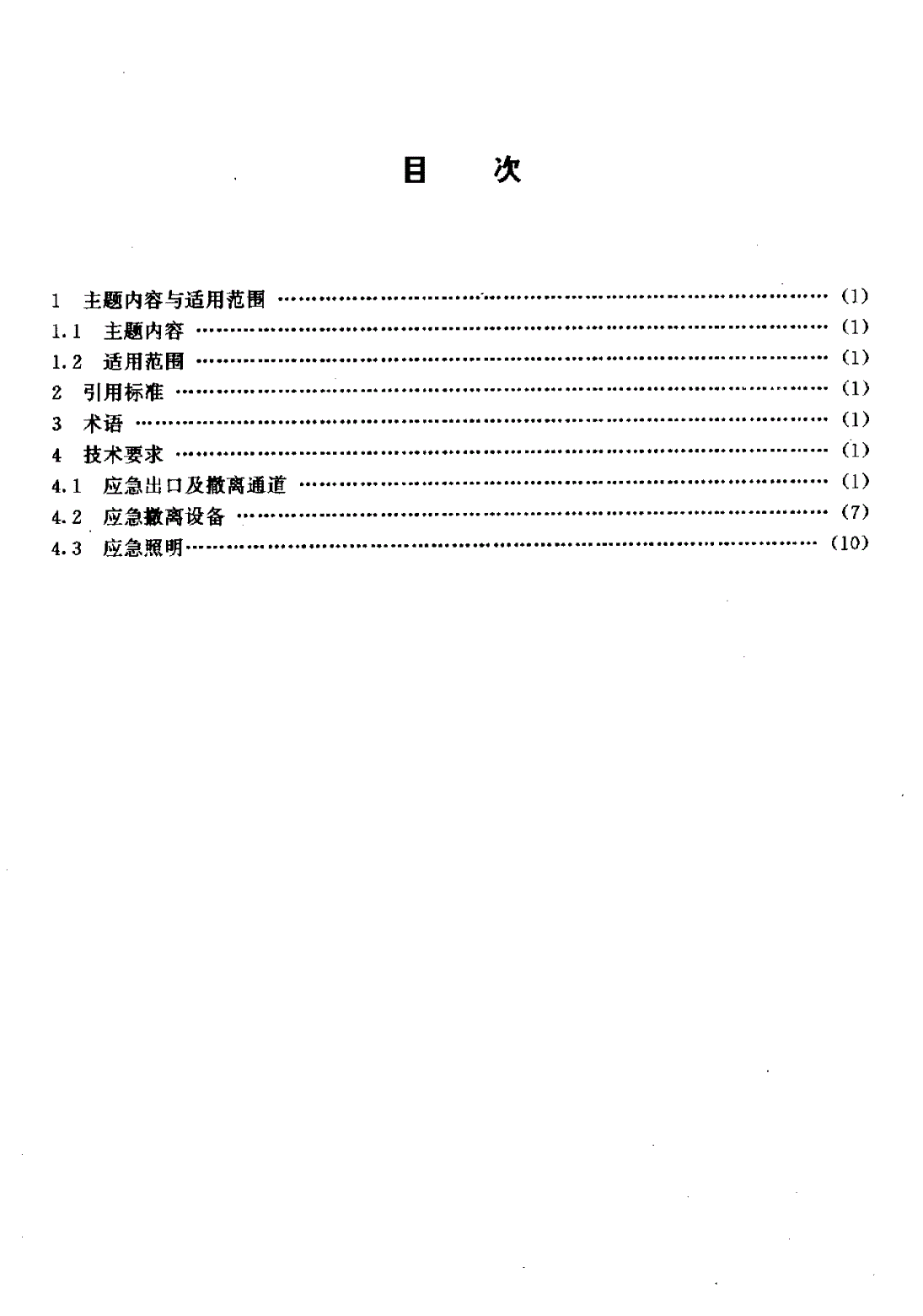 HB 7088-1994 民用运输类飞机应急撤离设施设计要求-第2页