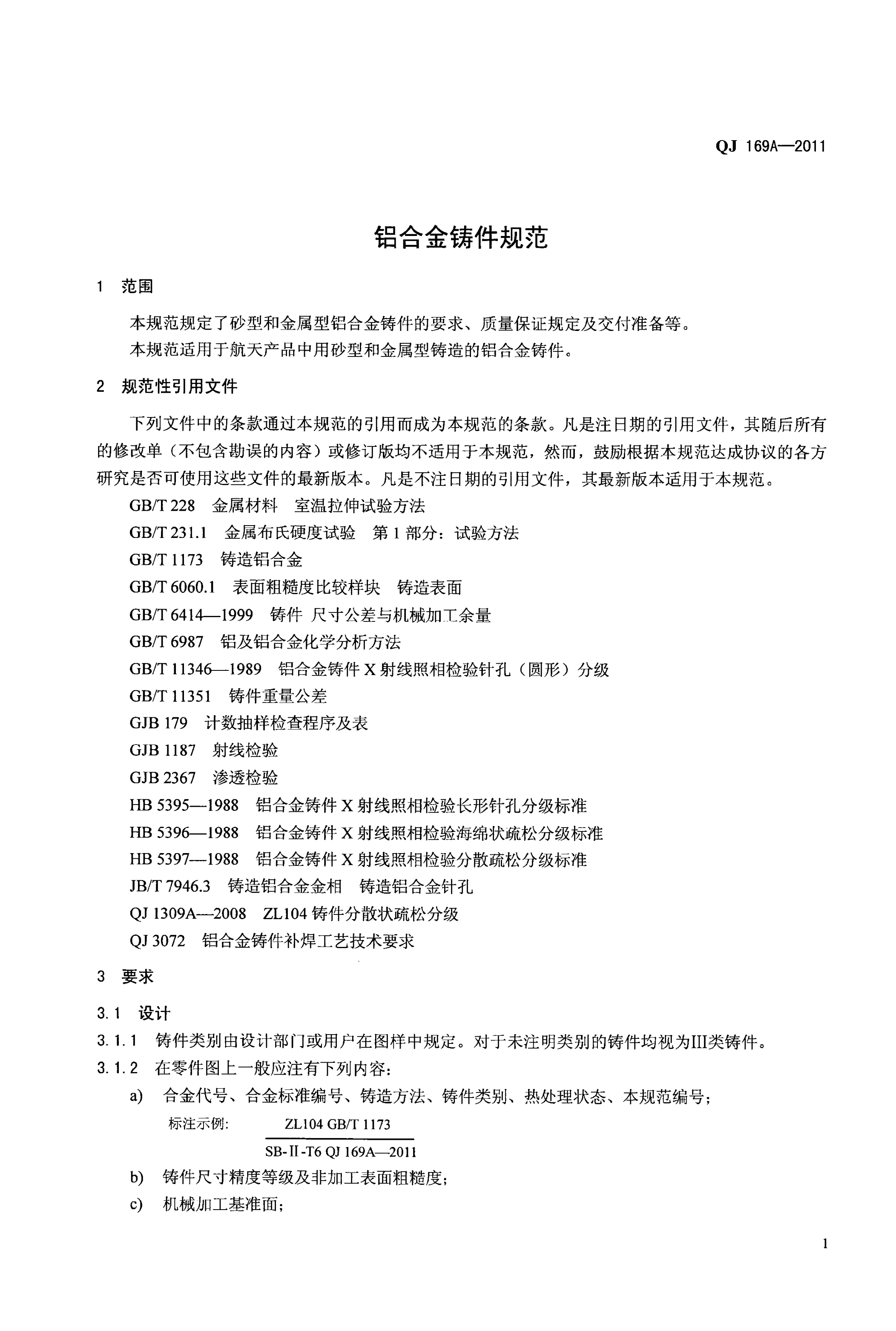 QJ 169A-2011 铝合金铸件规范-第3页