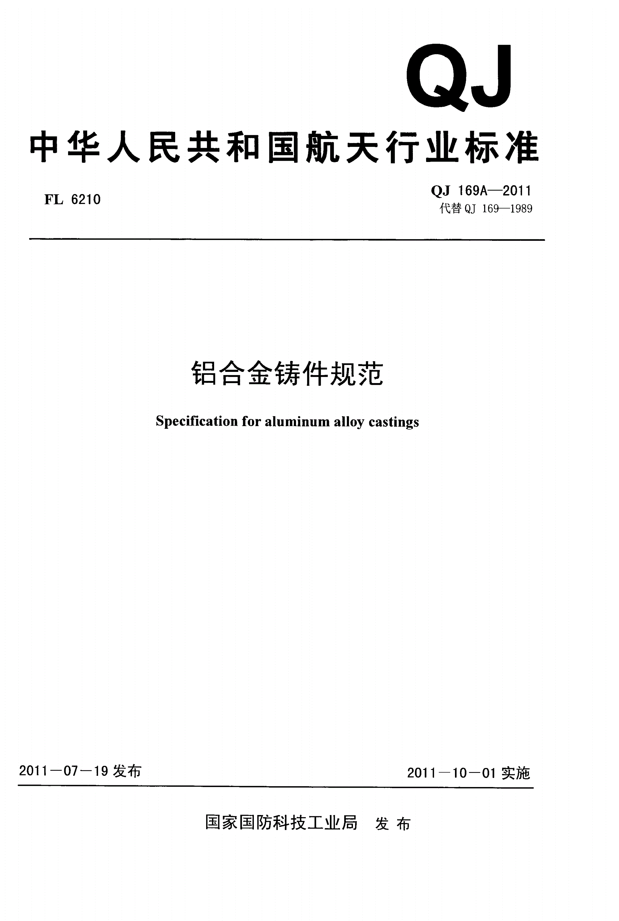 QJ 169A-2011 铝合金铸件规范-第1页