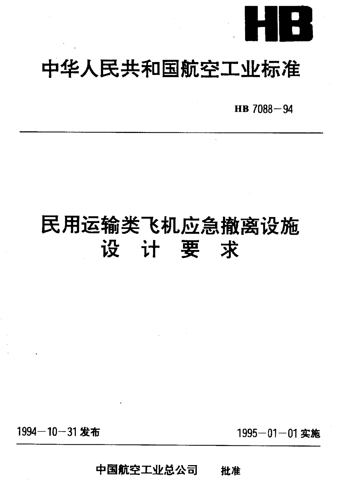 HB 7088-1994 民用运输类飞机应急撤离设施设计要求-第1页